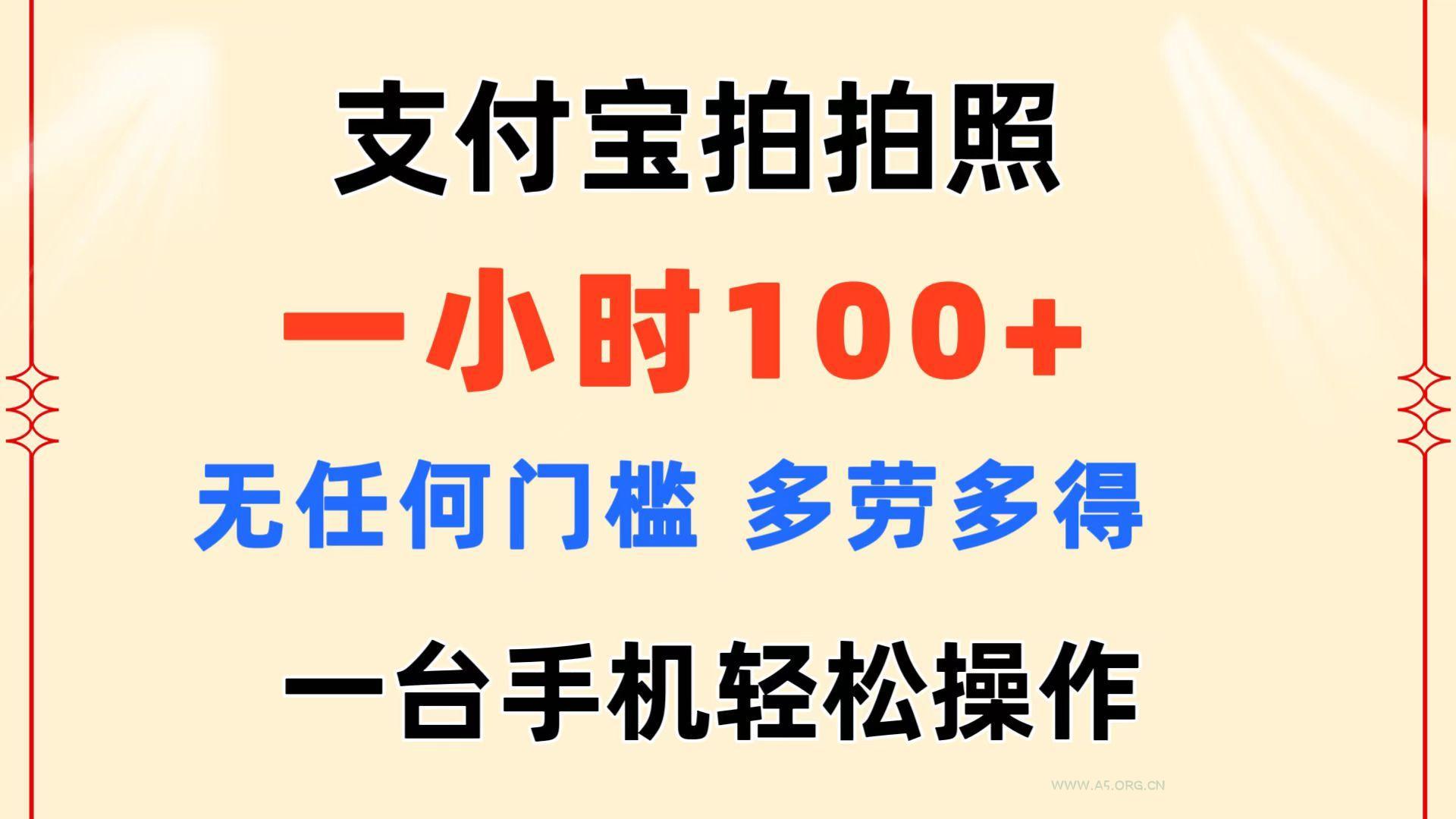 支付宝拍拍照 一小时100+ 无任何门槛  多劳多得 一台手机轻松操作-A5资源网