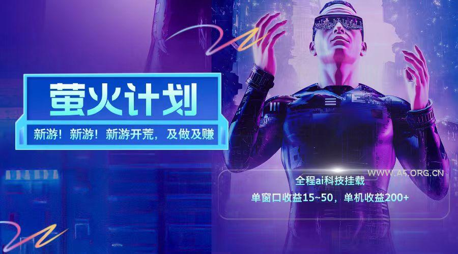 新游开荒每天都是纯利润单窗口收益15-50单机收益200+-A5资源网