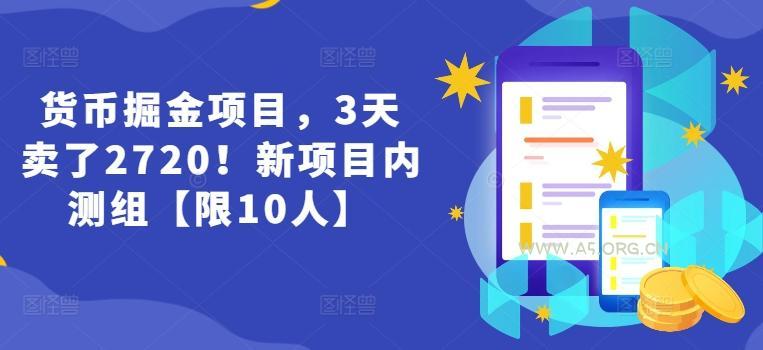 货币掘金项目,3天卖了2720!新项目内测组【限10人】-A5资源网
