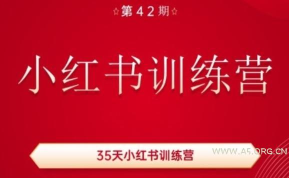 35天小红书训练营(42期)，用好小红书，做你喜欢又擅长的事，涨粉又赚钱-A5资源网