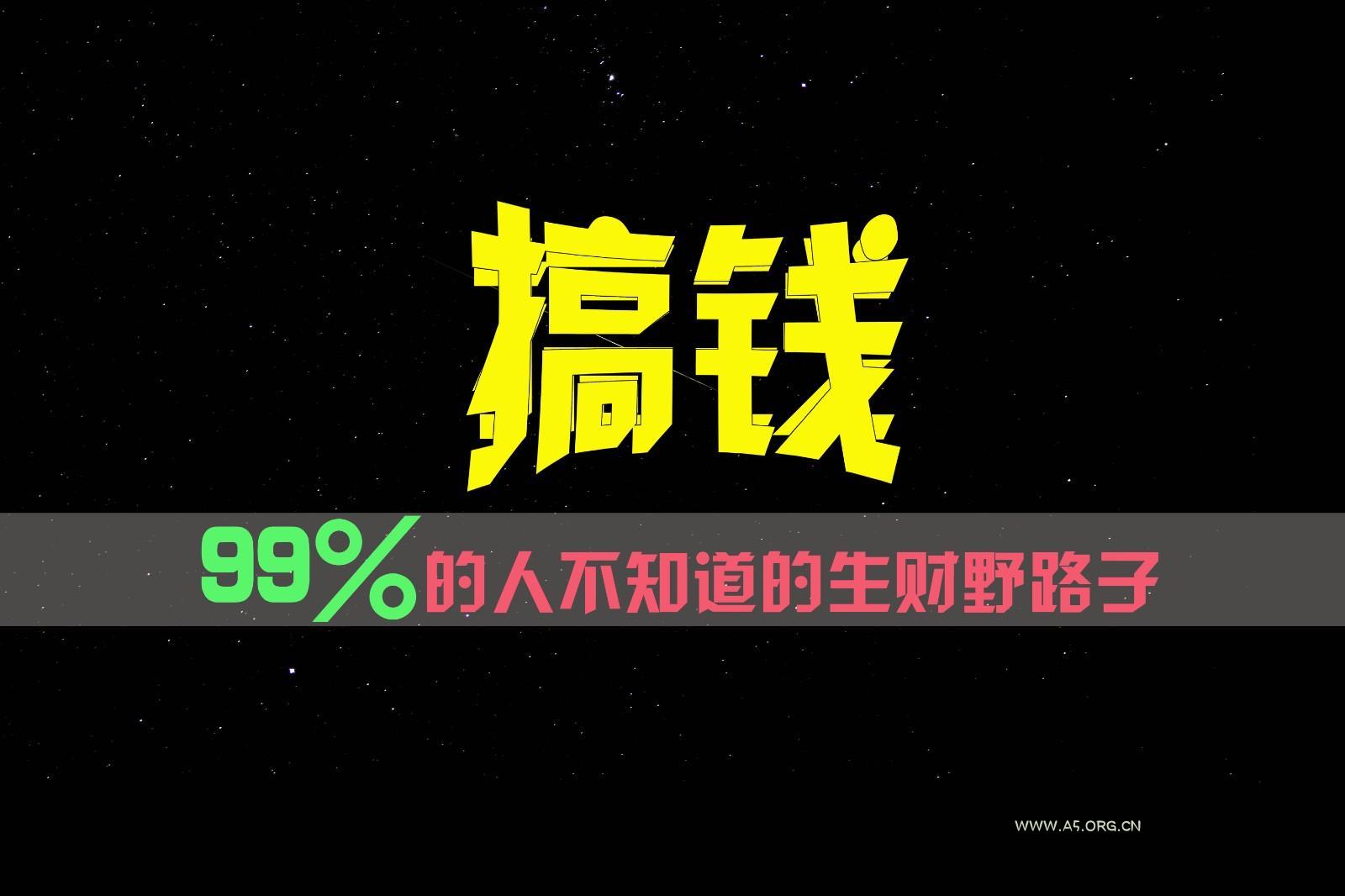 99%的人不知道的生财野路子,只掌握在少数人手里!-A5资源网