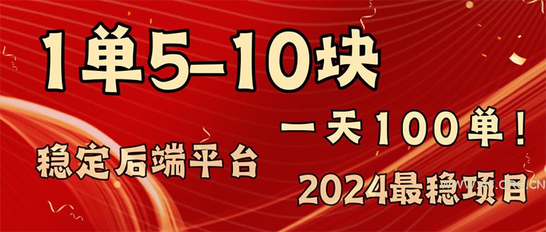 2024最稳赚钱项目,一单5-10元,一天100单,轻松月入2w+-A5资源网