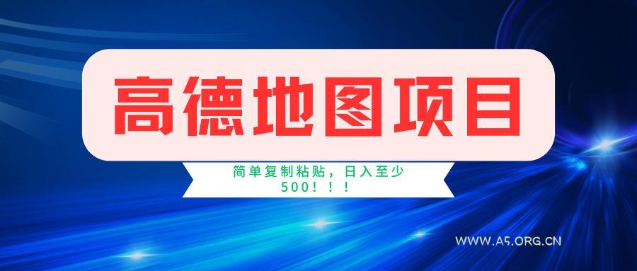 高德地图简单复制,操作两分钟就能有近5元的收益,日入500+,无上限-A5资源网