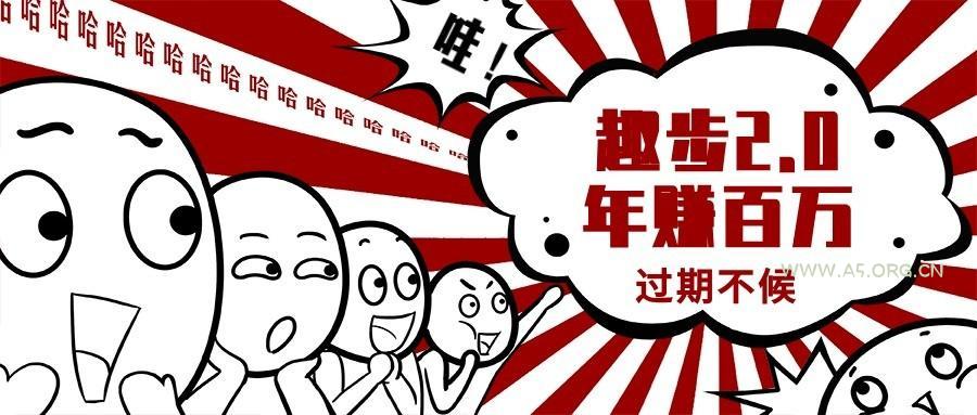 0门槛懒人手机天花板项目,每天2分钟,一年保底10000+,多种方式可扩大收益(抢首码)-A5资源网