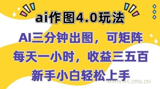 Ai作图4.0玩法:三分钟出图,可矩阵,每天一小时,收益几张,新手小白轻松上手【揭秘】-A5资源网