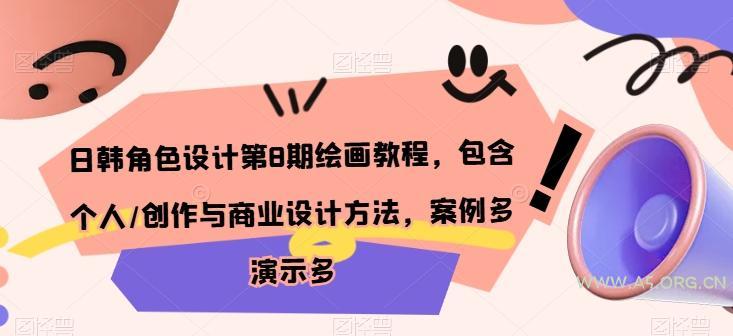 日韩角色设计第8期绘画教程,包含个人/创作与商业设计方法,案例多演示多-A5资源网