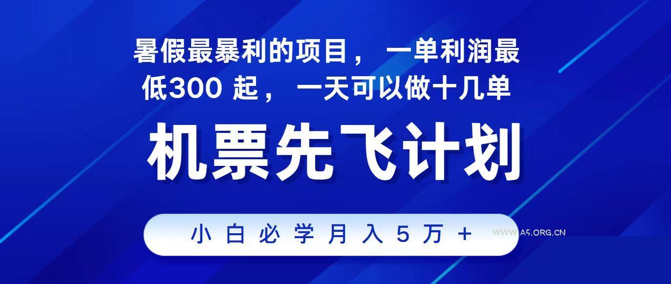 2024最新项目冷门暴利,整个暑假都是高爆发期,一单利润300+,每天可批量操作十几单-A5资源网