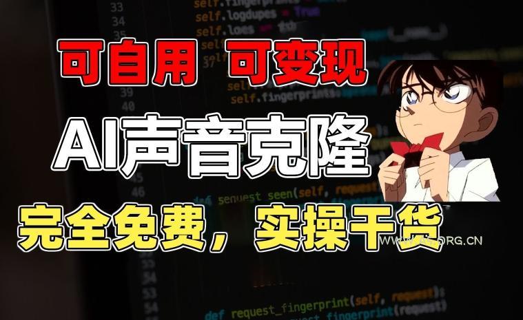 1分钟素材克隆出完美声音,秒杀市面所有配音软件,完全免费,实操干货+变现教程【揭秘】-A5资源网