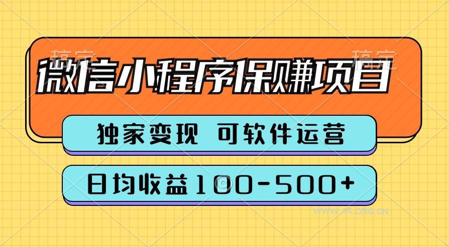 腾讯官方项目,可软件自动运营,稳定有保障,时间自由,永久售后,日均收益100-500+-A5资源网