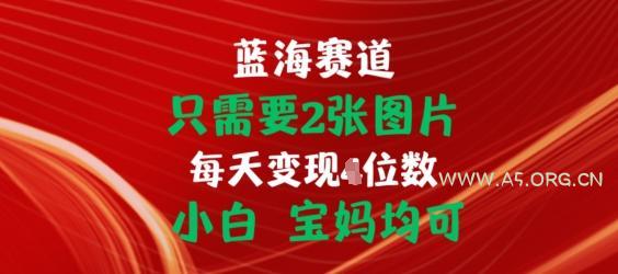 只需要2张图片,挂载链接出单赚佣金,小白宝妈均可【揭秘】-A5资源网