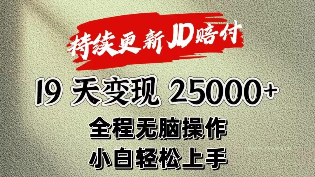 暴力掘金19天变现25000+操作简单小白也可轻松上手-A5资源网