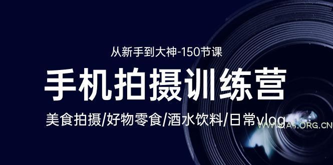手机拍摄训练营:美食拍摄-好物零食-酒水饮料-日常vlog/新手到大神-150节-A5资源网