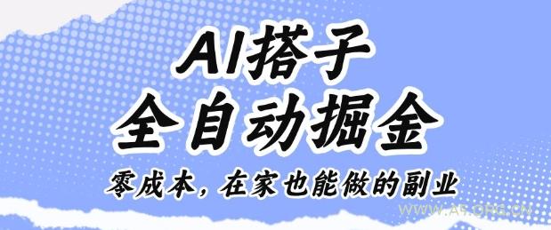 AI搭子全自动掘金零成本,在家也能做的副业【揭秘】-A5资源网
