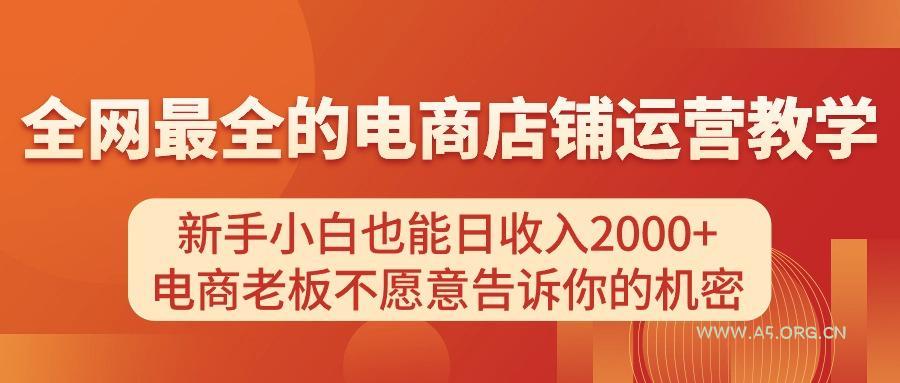 电商店铺运营教学，新手小白也能日收入2000+，电商老板不愿意告诉你的机密-A5资源网