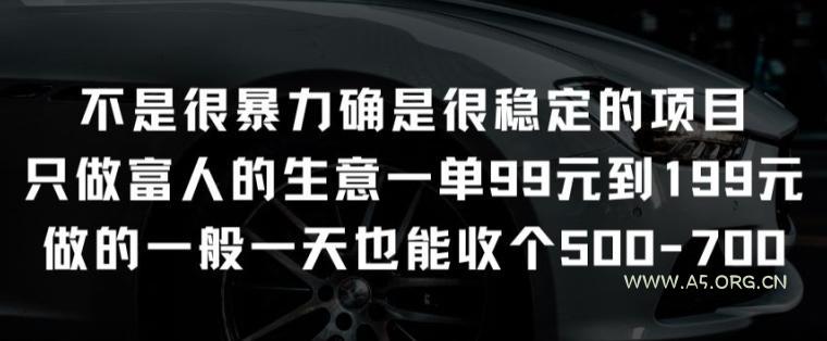 不是很暴力确是很稳定的项目只做富人的生意一单99元到199元【揭秘】-A5资源网
