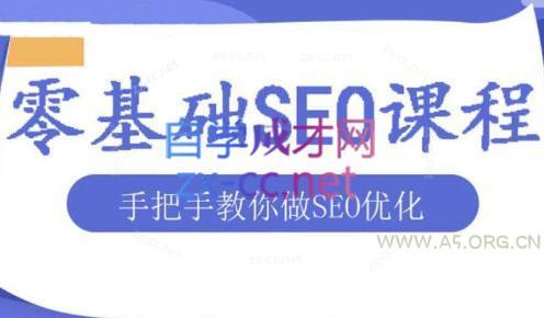 文老师·零基础SEO优化课程-A5资源网