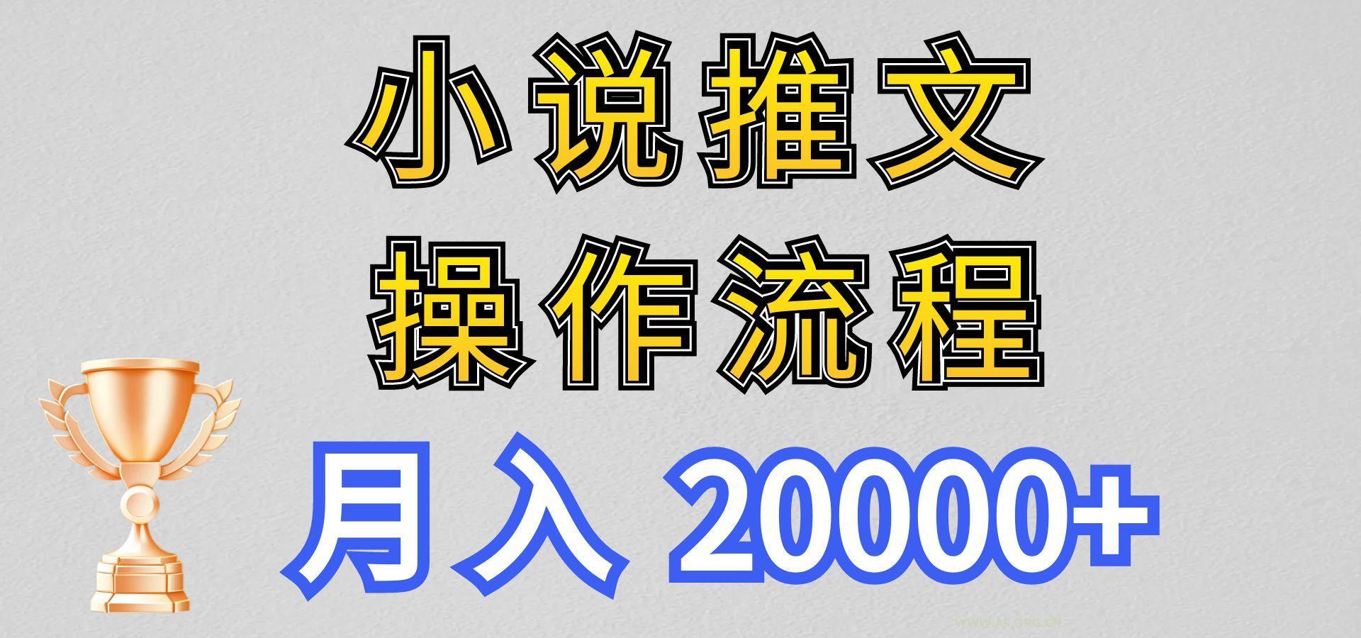 小说推文项目新玩法操作全流程,月入20000+,门槛低非常适合新手-A5资源网