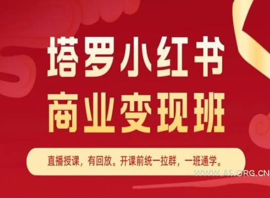 塔罗小红书商业变现班,小红书变现教程-A5资源网