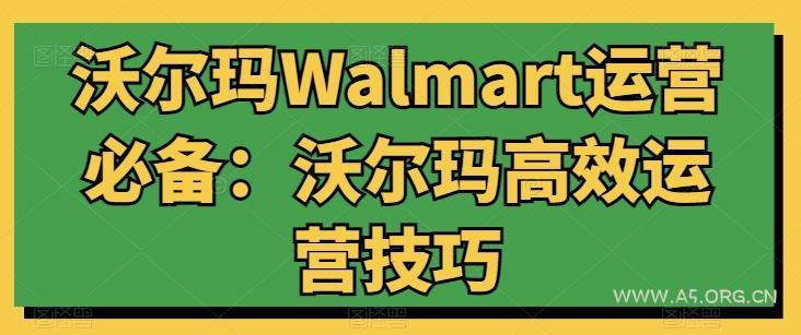 沃尔玛Walmart运营必备:沃尔玛高效运营技巧-A5资源网