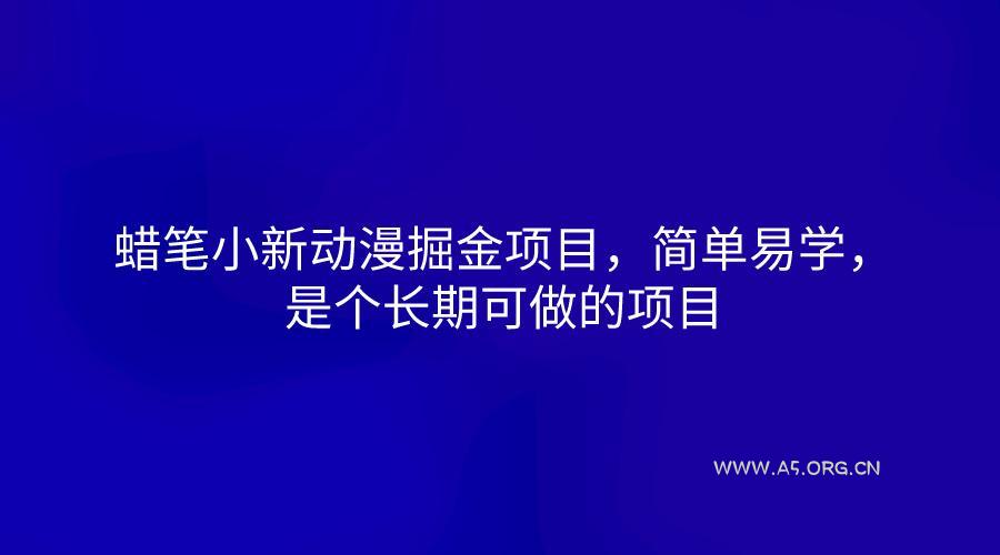蜡笔小新动漫掘金项目,简单易学,是个长期可做的项目-A5资源网