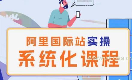 阿里巴巴国际站运营管理理论实操系统化课程-A5资源网