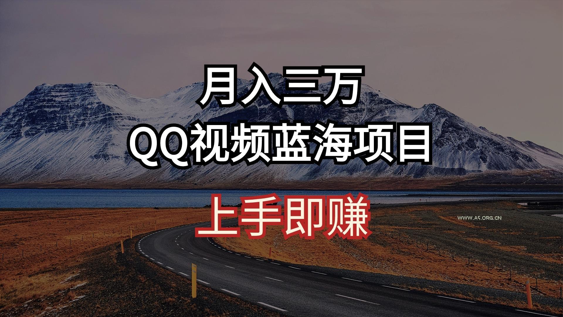 月入三万 QQ视频蓝海项目 上手即赚-A5资源网