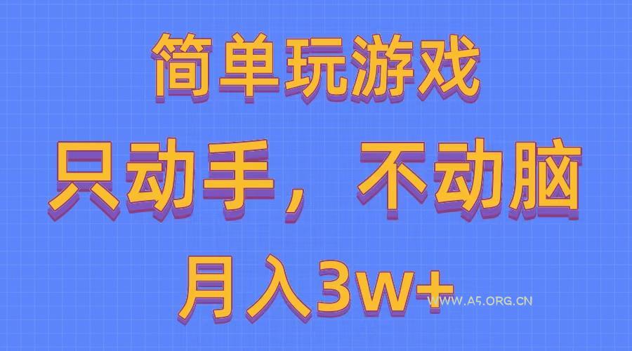 简单玩游戏月入3w+,0成本,一键分发,多平台矩阵(500G游戏资源-A5资源网