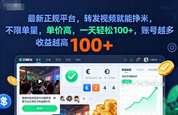 2025年最新正规平台,转发视频就能挣米,不限单量,单价高,一天轻松100+,账号越多收益越高【揭秘】-A5资源网