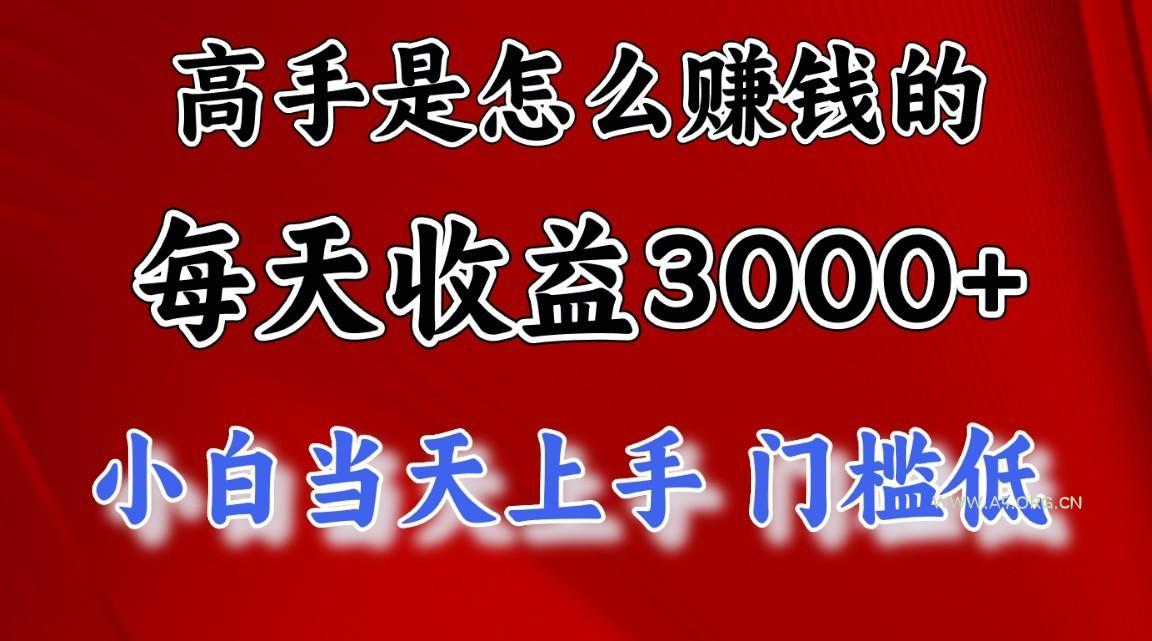 高手是怎么赚钱的,1天收益3500+,一个月收益10万+,-A5资源网