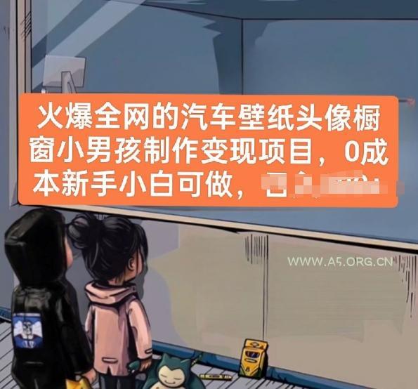 火爆全网的汽车壁纸头像橱窗小男孩制作变现项目,0成本新手小白可做-A5资源网