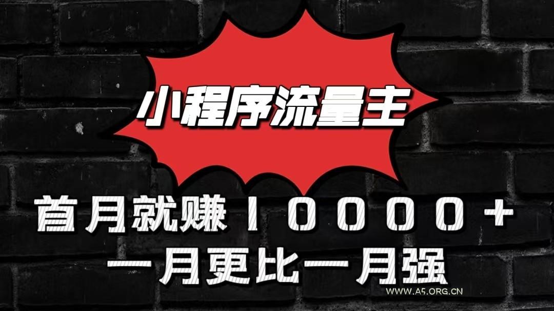 小程序流量主首月就赚10000+,一月更比一月强!小本创业首选-A5资源网