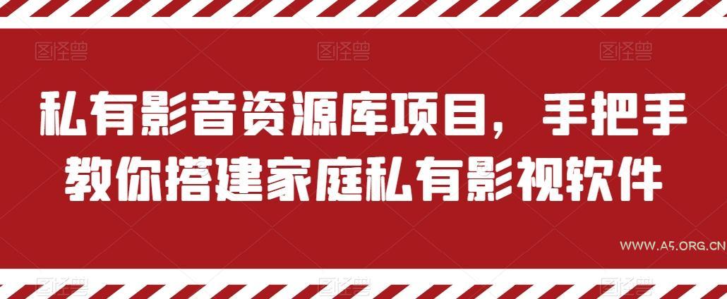 私有影音资源库项目,手把手教你搭建家庭私有影视软件【揭秘】-A5资源网
