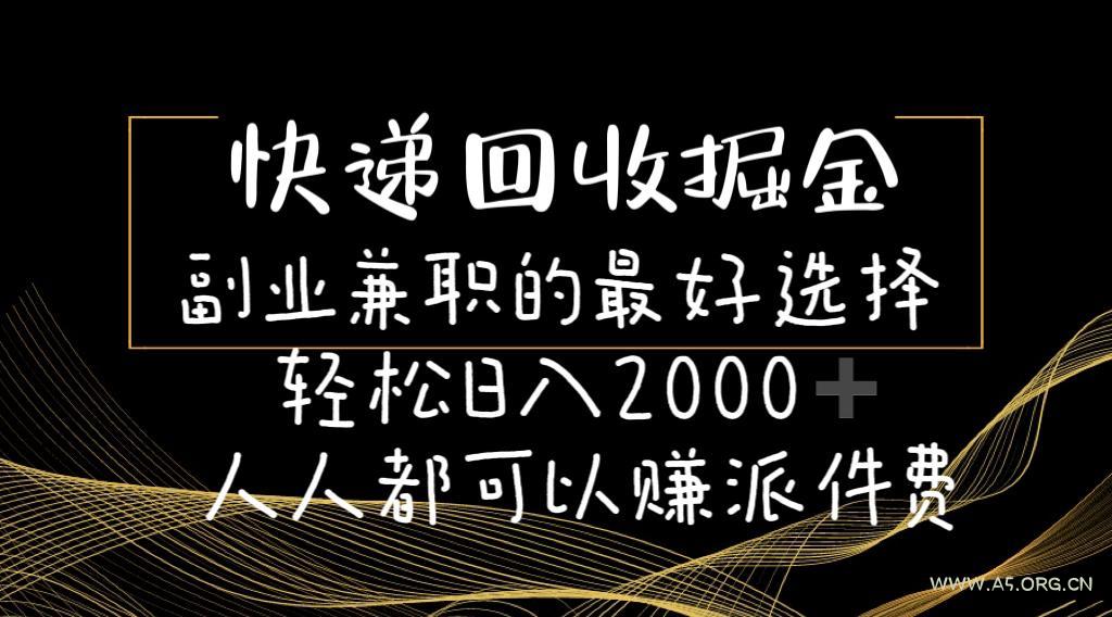 快递回收掘金副业兼职的最好选择轻松日入2000-人人都可以赚派件费-A5资源网