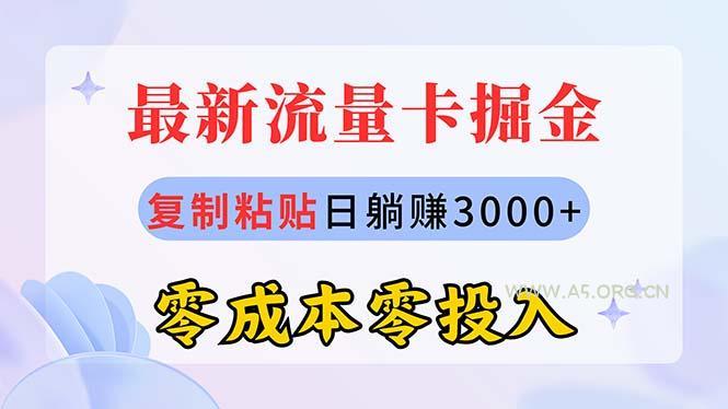 最新流量卡代理掘金,复制粘贴日赚3000+,零成本零投入,新手小白有手就行-A5资源网