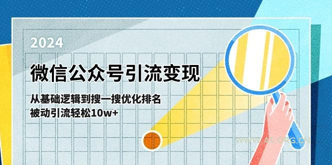 微信公众号-引流变现课-从基础逻辑到搜一搜优化排名,被动引流轻松10w+-A5资源网
