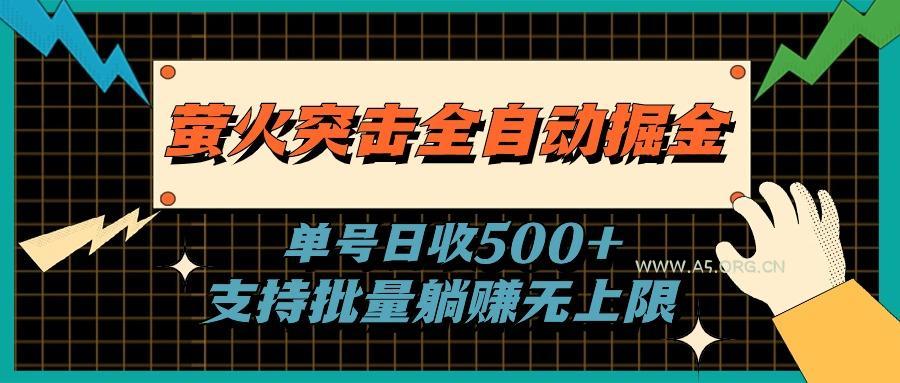 萤火突击全自动掘金,单号日收500+支持批量,躺赚无上限-A5资源网