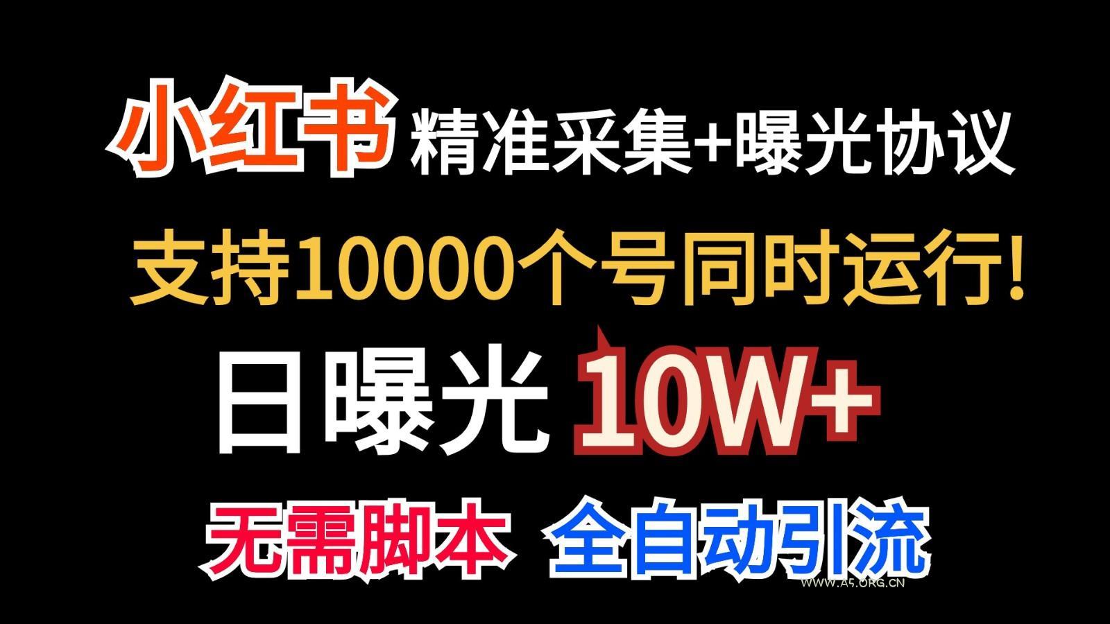价值10万!小红书自动精准采集+日曝光10w+-A5资源网