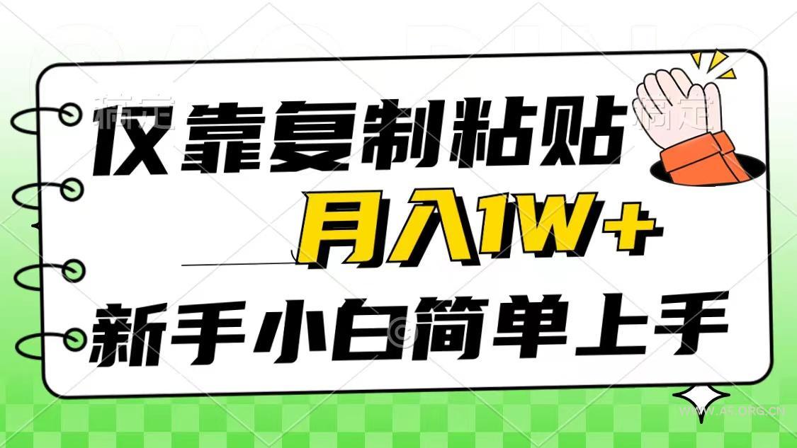 仅靠复制粘贴,被动收益,轻松月入1w+,新手小白秒上手,互联网风口项目-A5资源网