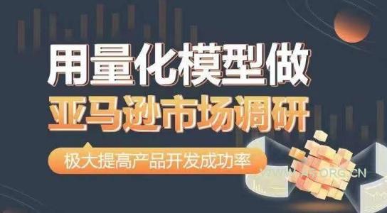 用量化模型做亚马逊市场调研,从数据出发,更高效更准确做判断,极大提高产品开发成功率-A5资源网