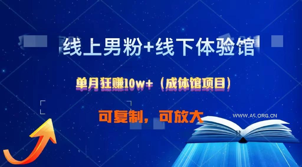 线上男粉+线下成体馆:单月狂赚10W+1.0-A5资源网