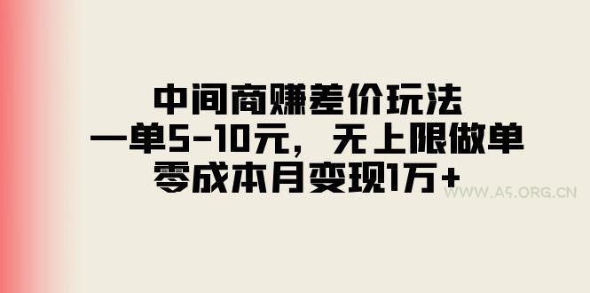中间商赚差价玩法,一单5-10元,无上限做单,零成本月变现1万+-A5资源网