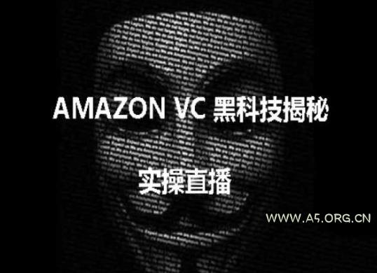 实操:AMAZON VC害人黑科技揭秘,跨境亚马逊教程-A5资源网