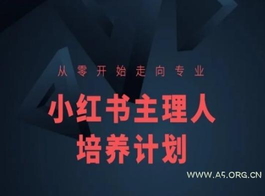 小红书课程简化版,从零开始走向专业,小红书主理人培养计划-A5资源网
