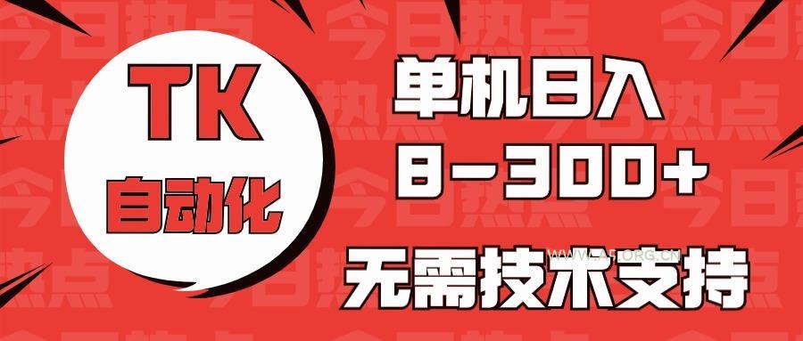 海外手机版TK自动化,单机收益8~300+,无需技术支持,新手小白均可操作-A5资源网