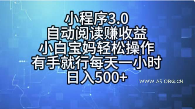 小程序3.0,自动阅读赚收益,小白宝妈轻松操作,有手就行,每天一小时…-A5资源网