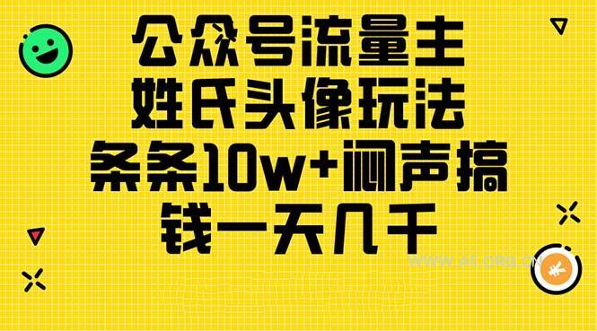 公众号流量主，姓氏头像玩法，条条10w+闷声搞钱一天几千，详细教程-A5资源网