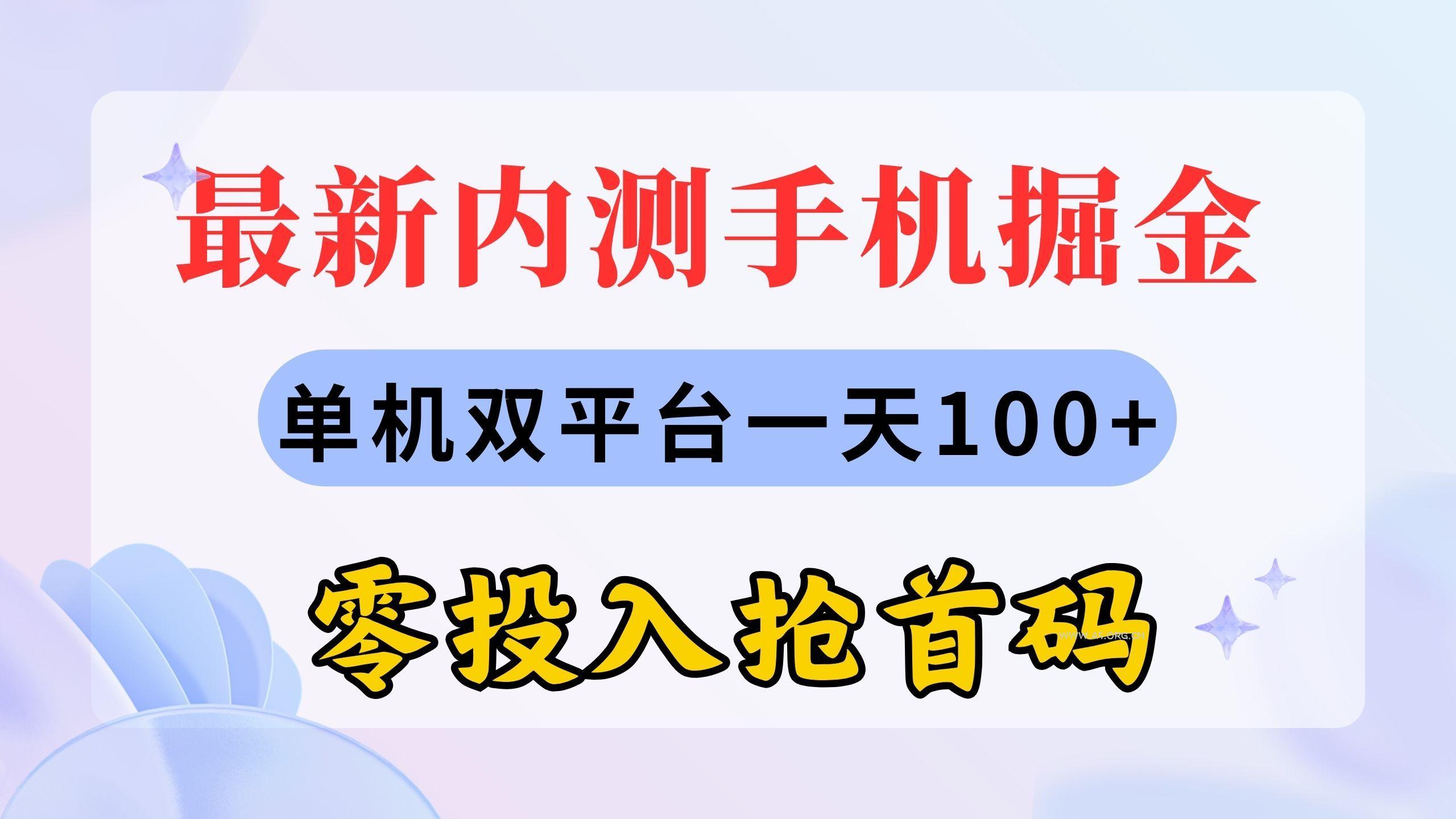 最新内测手机掘金,单机双平台一天100+,零投入抢首码-A5资源网