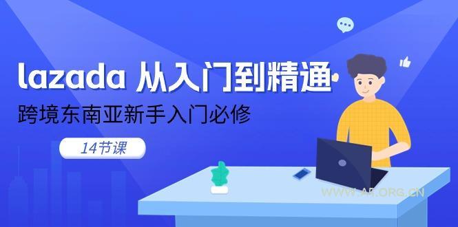lazada 从入门到精通，跨境东南亚新手入门必修(14节课-A5资源网