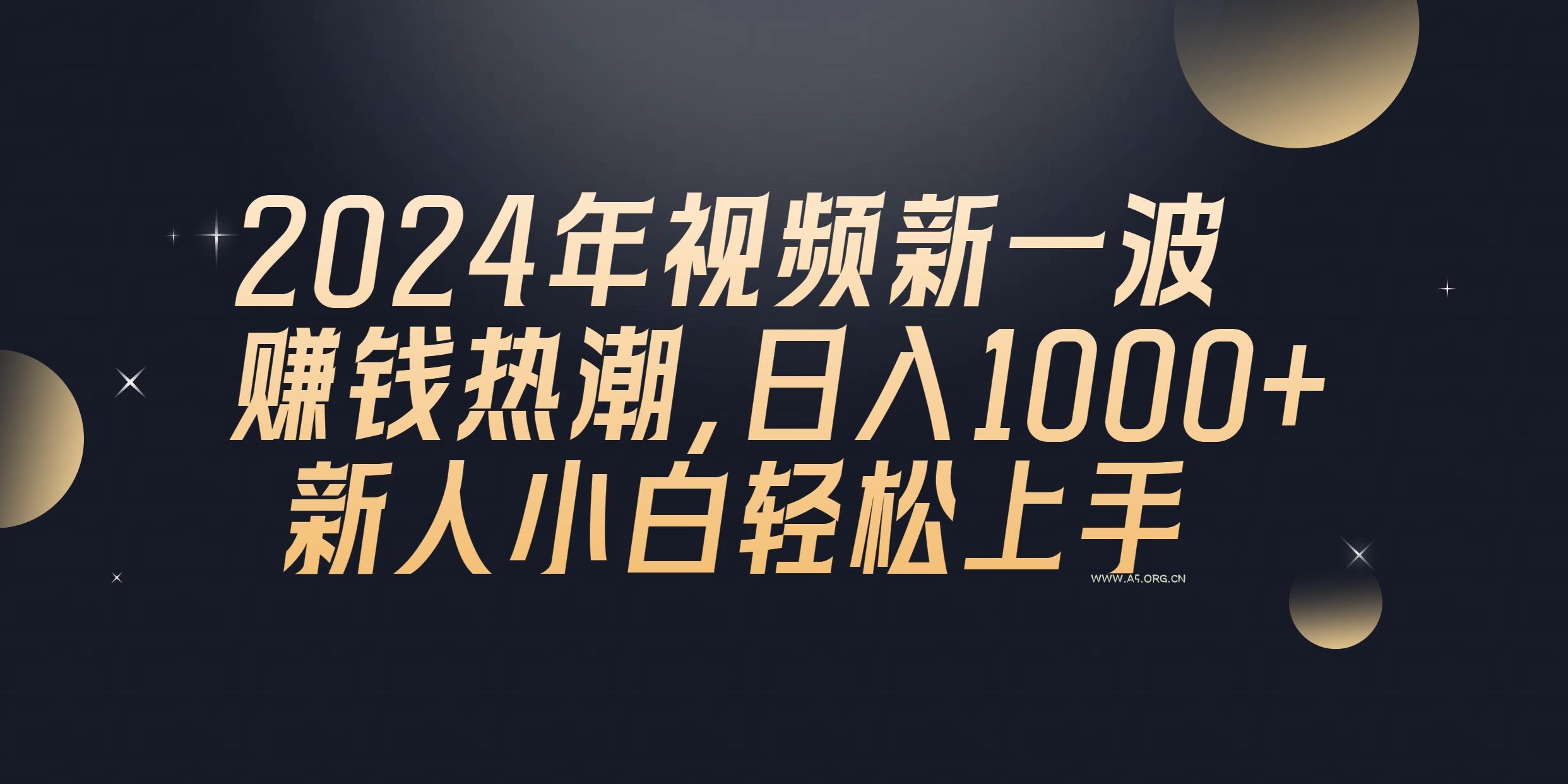 2024年QQ聊天视频新一波赚钱热潮,日入1000+ 新人小白轻松上手-A5资源网
