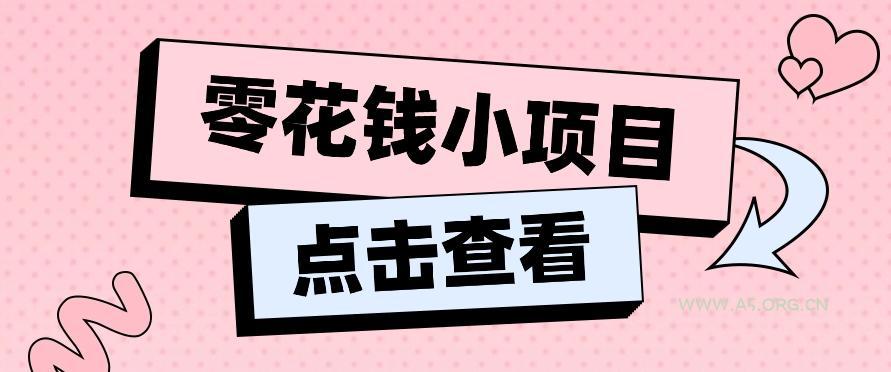 2024兼职副业零花钱小项目,单日50-100新手小白轻松上手(内含详细教程)-A5资源网